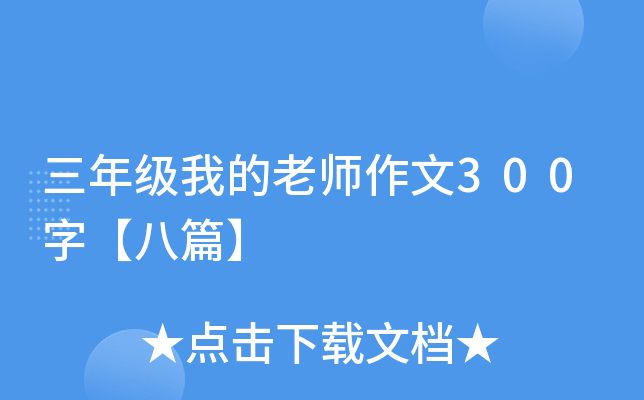 三年级我的老师作文300字【八篇】