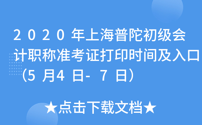 2020年上海普陀初级会计职称准考证打印时间及入口（5月4日-7日）