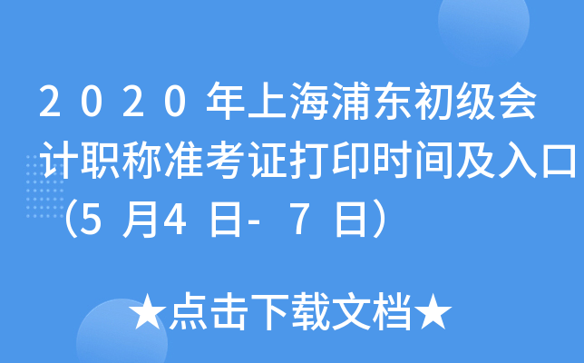 2020年上海浦东初级会计职称准考证打印时间及入口（5月4日-7日）