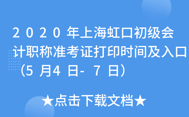 2020年上海虹口初级会计职称准考证打印时间及入口（5月4日-7日）