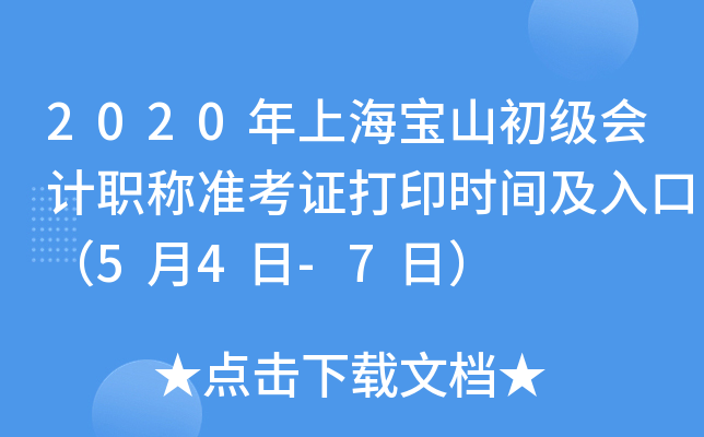 2020年上海宝山初级会计职称准考证打印时间及入口（5月4日-7日）