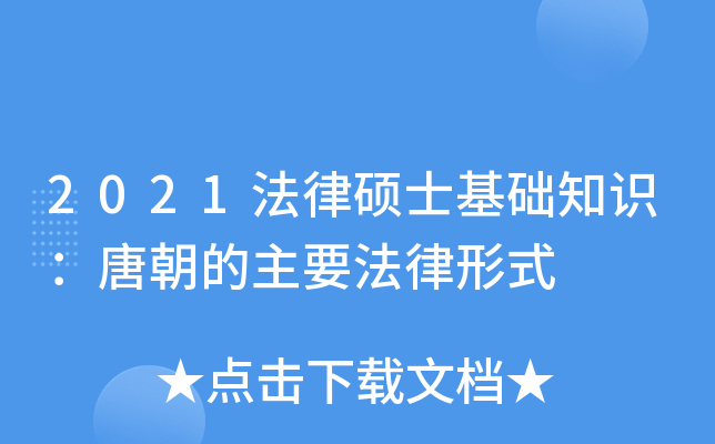 2021法律硕士基础知识：唐朝的主要法律形式
