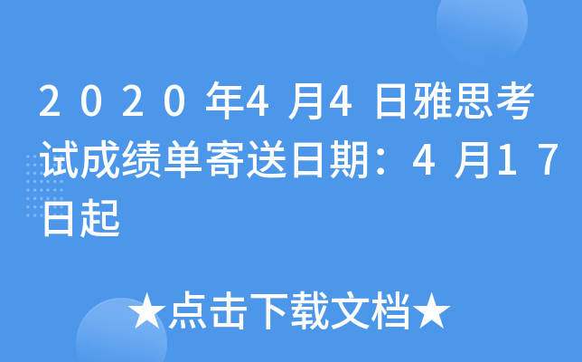 2020年4月4日雅思考试成绩单寄送日期：4月17日起