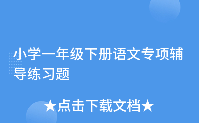 小开云kaiyun(中国)一年级下册语文专项辅导练习题