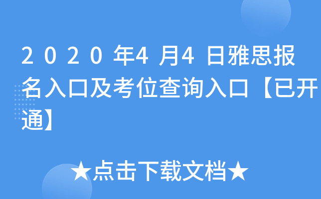 2020年4月4日雅思报名入口及考位查询入口【已开通】