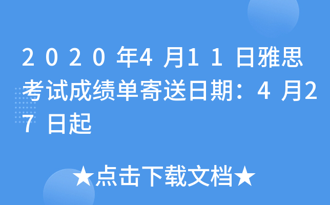 2020年4月11日雅思考试成绩单寄送日期：4月27日起