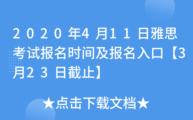 2020年4月11日雅思考试报名时间及报名入口【3月23日截止】