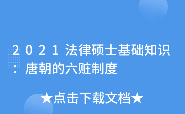 2021法律硕士基础知识：唐朝的六赃制度