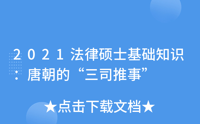 2021法律硕士基础知识：唐朝的“三司推事”