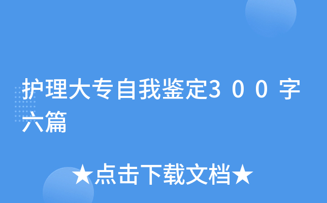 护理大专自我鉴定300字六篇
