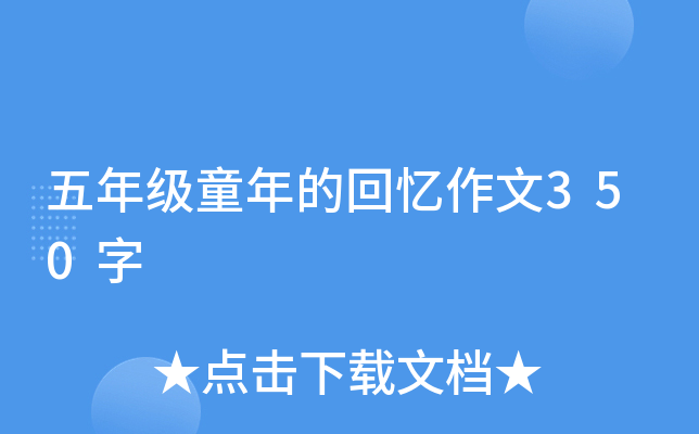 五年级童年的回忆作文350字