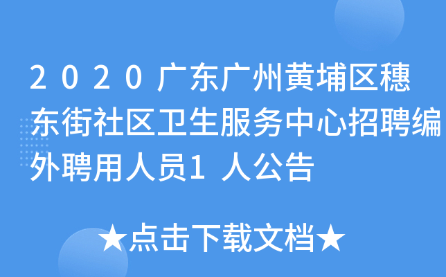 2020广东广州黄埔区穗东街社区卫生服务中心招聘编外聘用人员1人公告