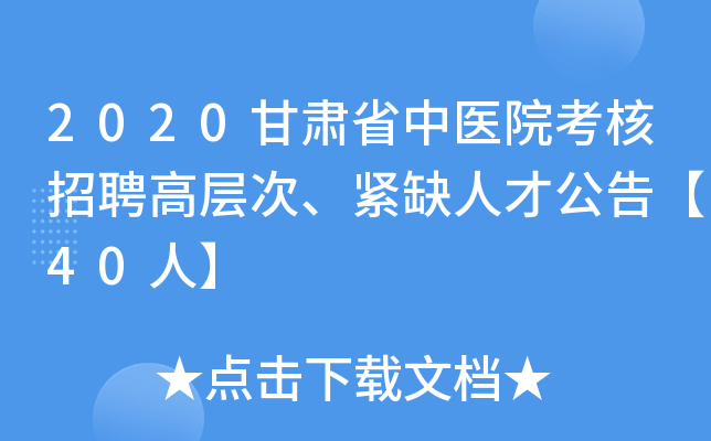 2020甘肃省中医院考核招聘高层次、紧缺人才公告【40人】