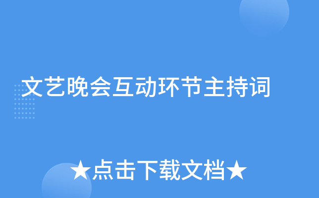 文艺晚会互动环节主持词