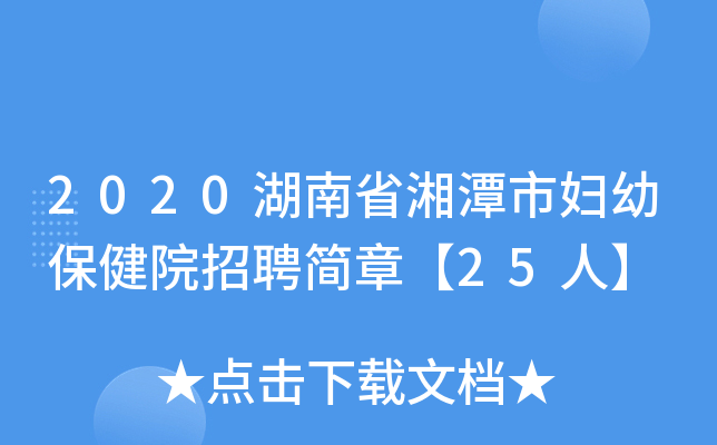 2020湖南省湘潭市妇幼保健院招聘简章【25人】