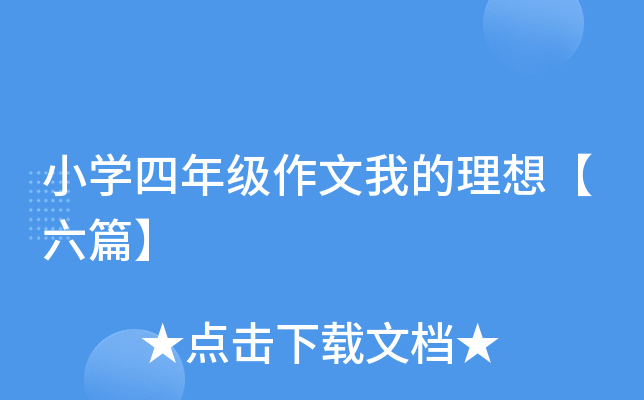小开云kaiyun(中国)四年级作文我的理想【六篇】