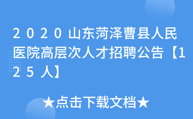 2020山东菏泽曹县人民医院高层次人才招聘公告【125人】