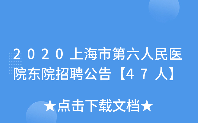 2020上海市第六人民医院东院招聘公告【47人】