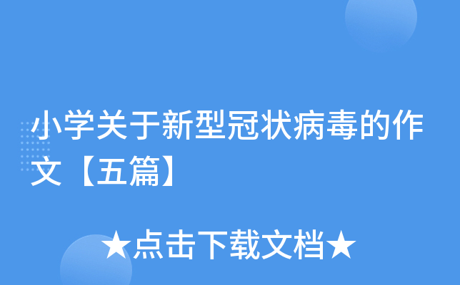 小开云kaiyun(中国)关于新型冠状病毒的作文【五篇】