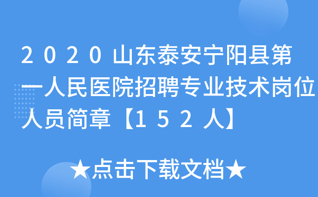 2020山东泰安宁阳县第一人民医院招聘专业技术岗位人员简章【152人】