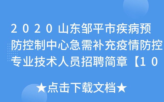 2020山东邹平市疾病预防控制中心急需补充疫情防控专业技术人员招聘简章【10人】