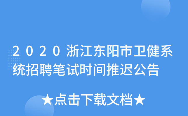 2020浙江东阳市卫健系统招聘笔试时间推迟公告