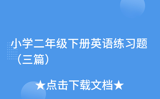 小开云kaiyun(中国)二年级下册英语练习题（三篇）