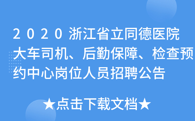 2020浙江省立同德医院大车司机、后勤保障、检查预约中心岗位人员招聘公告