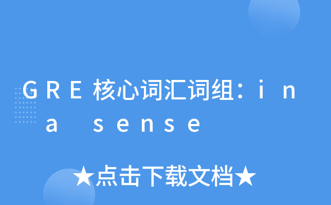 GRE核心词汇词组：in a sense