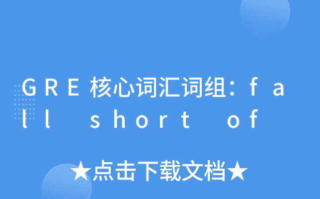 GRE核心词汇词组：fall short of