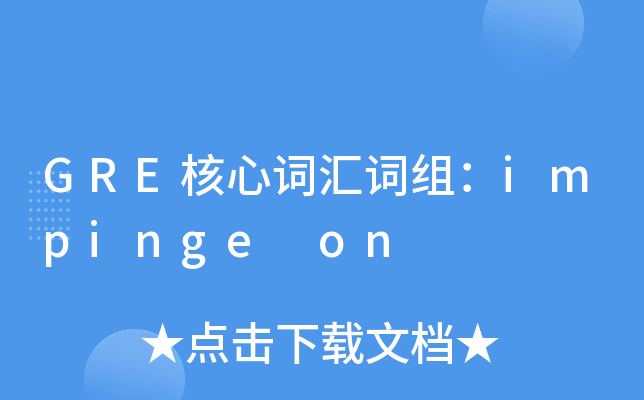 GRE核心词汇词组：impinge on