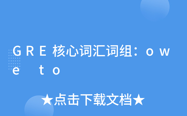 GRE核心词汇词组：owe to