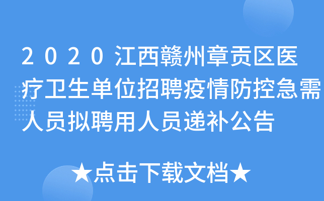 2020江西赣州章贡区医疗卫生单位招聘疫情防控急需人员拟聘用人员递补公告