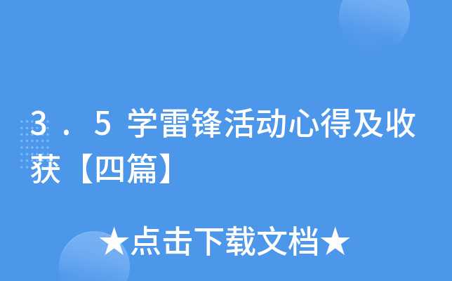 3.5开云kaiyun(中国)雷锋活动心得及收获【四篇】