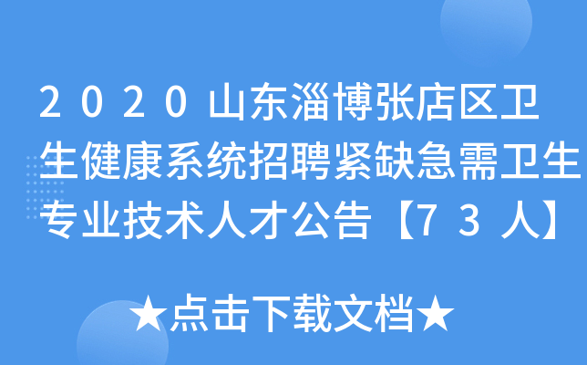 2020山东淄博张店区卫生健康系统招聘紧缺急需卫生专业技术人才公告【73人】