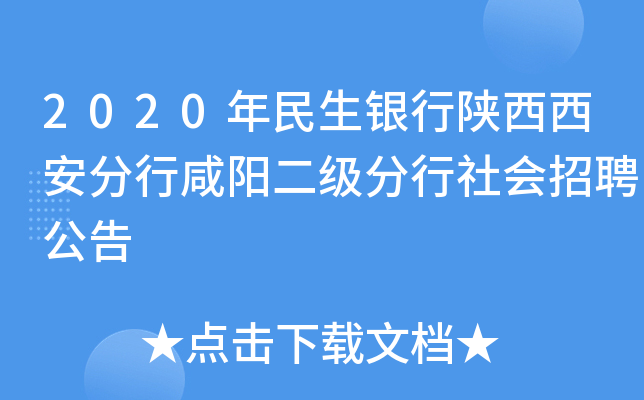 2020年民生银行陕西西安分行咸阳二级分行社会招聘公告