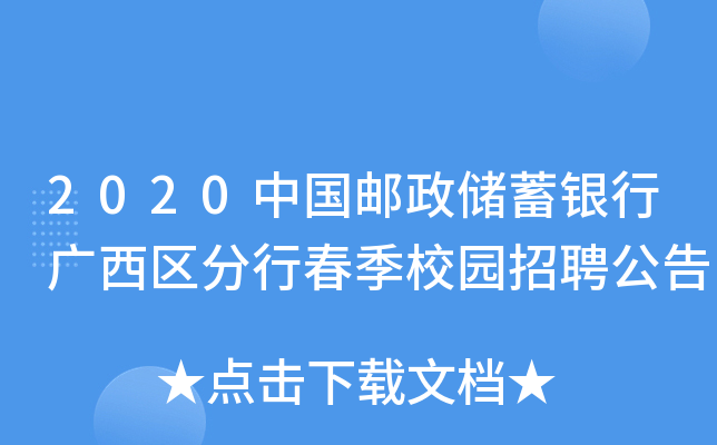 2020中国邮政储蓄银行广西区分行春季校园招聘公告