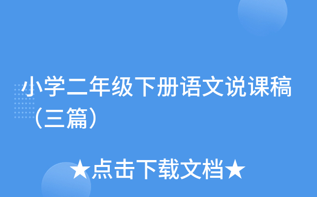 小开云kaiyun(中国)二年级下册语文说课稿（三篇）