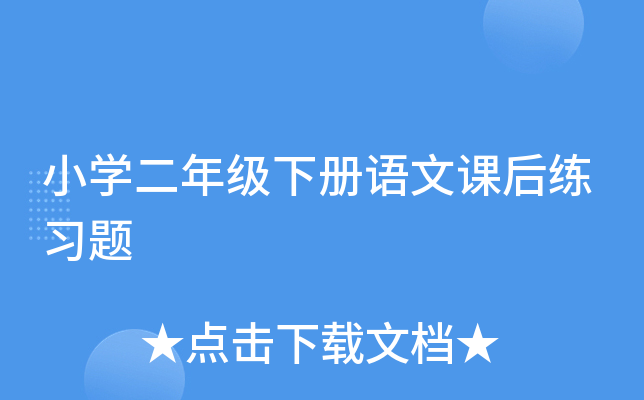 小开云kaiyun(中国)二年级下册语文课后练习题