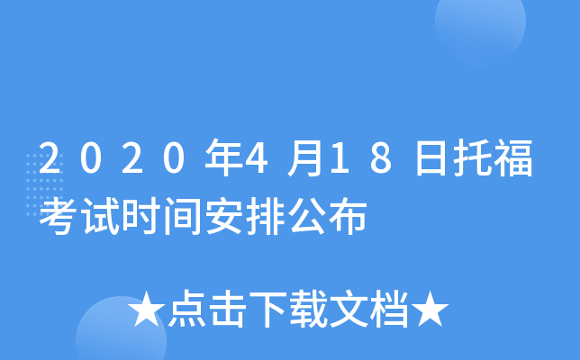 2020年4月18日托福考试时间安排公布
