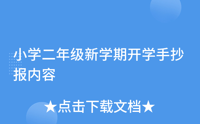 小开云kaiyun(中国)二年级新开云kaiyun(中国)期开开云kaiyun(中国)手抄报内容