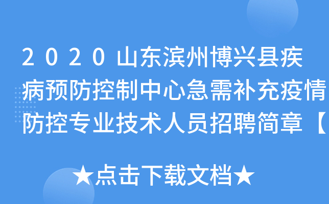 2020山东滨州博兴县疾病预防控制中心急需补充疫情防控专业技术人员招聘简章【6人】