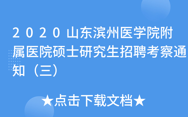 2020山东滨州医开云kaiyun(中国)院附属医院硕士研究生招聘考察通知（三）