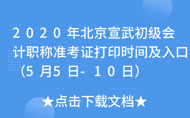 2020年北京宣武初级会计职称准考证打印时间及入口（5月5日-10日）