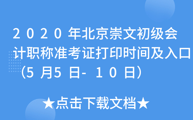 2020年北京崇文初级会计职称准考证打印时间及入口（5月5日-10日）