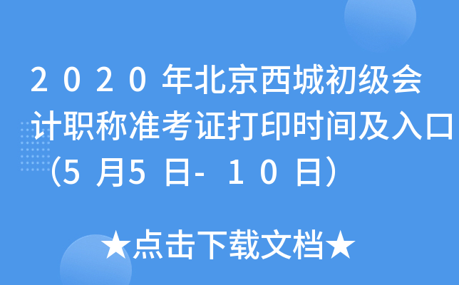 2020年北京西城初级会计职称准考证打印时间及入口（5月5日-10日）