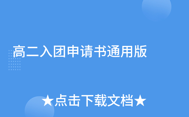 高二入团申请书通用版