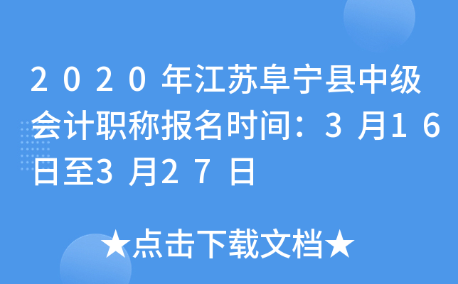 2020年江苏阜宁县中级会计职称报名时间：3月16日至3月27日