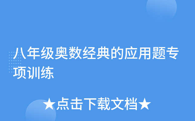 八年级奥数经典的应用题专项训练