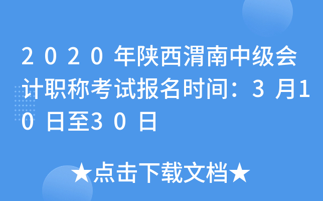 2020年陕西渭南中级会计职称考试报名时间：3月10日至30日